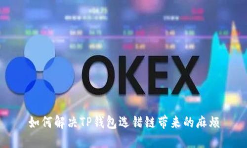如何解决TP钱包选错链带来的麻烦