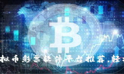 2023年最佳虚拟币彩票软件平台推荐，轻松获取数字资产