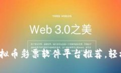 2023年最佳虚拟币彩票软件