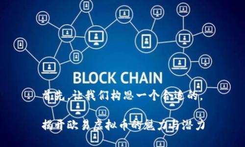 首先，让我们构思一个合适的。

揭开欧易虚拟币的魅力与潜力