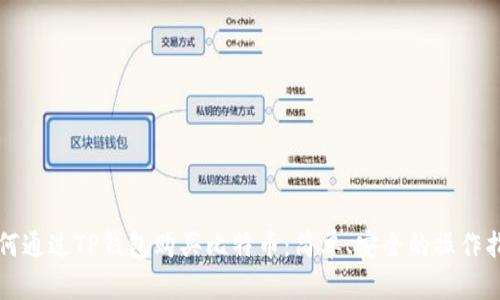 如何通过TP钱包购买比特币：简单、安全的操作指南