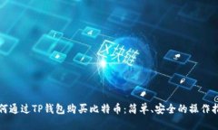 如何通过TP钱包购买比特币