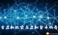 深入探索虚拟现实与虚拟