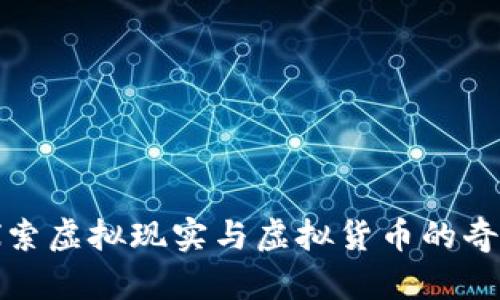 深入探索虚拟现实与虚拟货币的奇妙结合