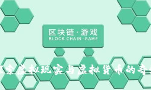 深入探索虚拟现实与虚拟货币的奇妙结合