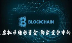 如何通过虚拟币转移资金