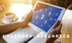 TP钱包最新头像设计及其背