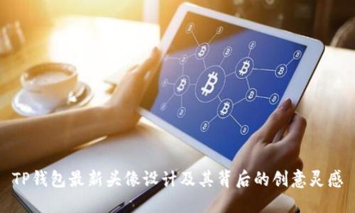 TP钱包最新头像设计及其背后的创意灵感