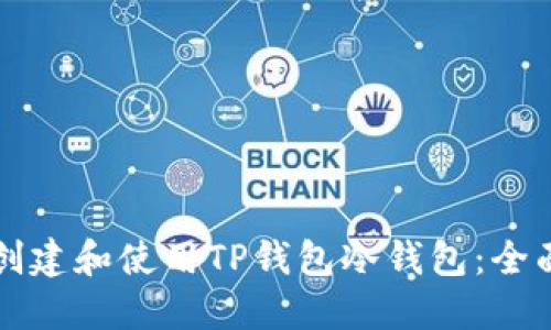 如何创建和使用TP钱包冷钱包：全面指南