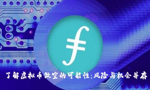 了解虚拟币做空的可能性：风险与机会并存