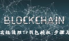 如何高效清理TP钱包授权：