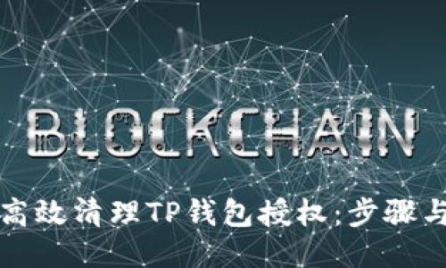如何高效清理TP钱包授权：步骤与技巧
