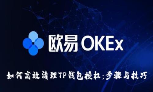 如何高效清理TP钱包授权：步骤与技巧