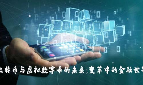 比特币与虚拟数字币的未来：变革中的金融世界