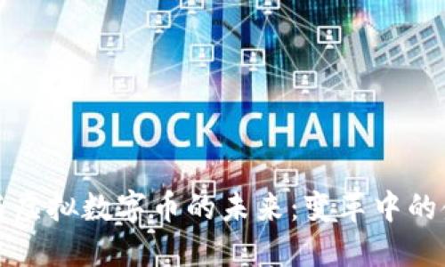 比特币与虚拟数字币的未来：变革中的金融世界
