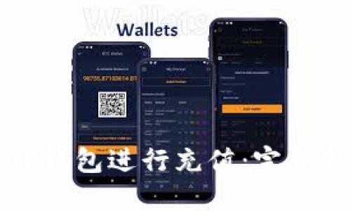 如何轻松使用TP钱包进行充值：完整指南与实用技巧