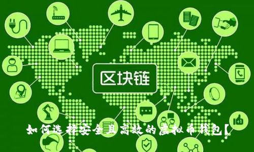 如何选择安全且高效的虚拟币钱包？