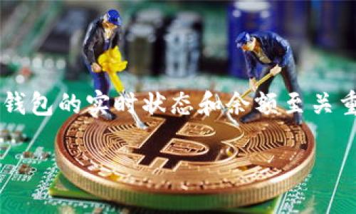 tp钱包多久刷新这个问题在加密货币领域中尤为重要，尤其对于频繁交易的用户来说，及时了解钱包的实时状态和余额至关重要。在这篇文章中，我们将深入探讨TP钱包的刷新频率、钱包更新的机制及其对用户体验的影响。

TP钱包的刷新机制与用户体验