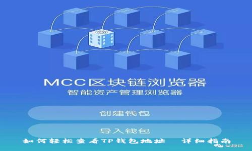 如何轻松查看TP钱包地址—详细指南