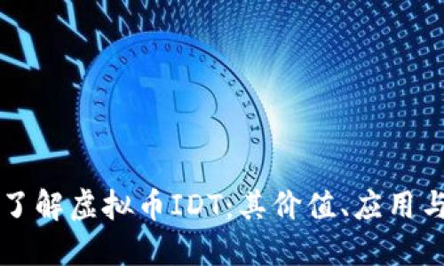 深入了解虚拟币IDT：其价值、应用与未来