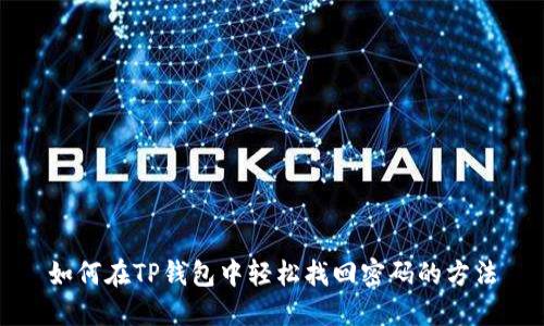 如何在TP钱包中轻松找回密码的方法