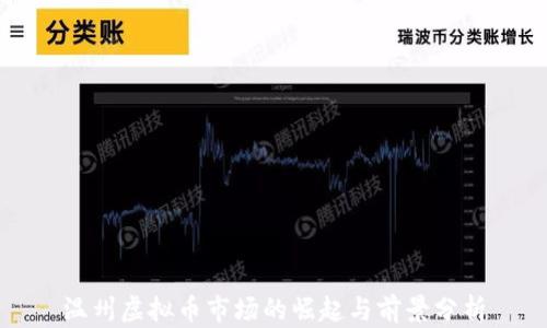 
温州虚拟币市场的崛起与前景分析