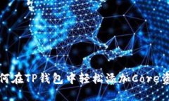 如何在TP钱包中轻松添加