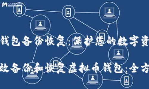 虚拟币钱包备份恢复：保护您的数字资产安全

如何有效备份和恢复虚拟币钱包：全方位指南