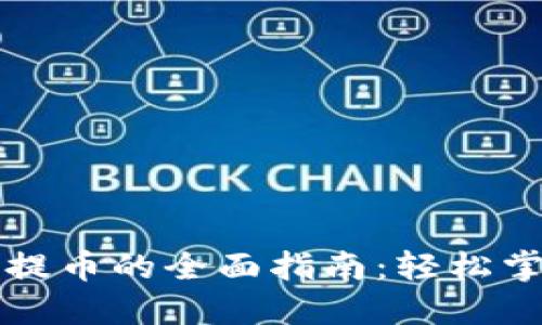 虚拟货币充币与提币的全面指南：轻松掌握数字资产管理