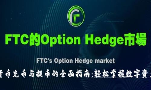 虚拟货币充币与提币的全面指南：轻松掌握数字资产管理