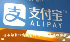 全面解析TP商城官网：畅享