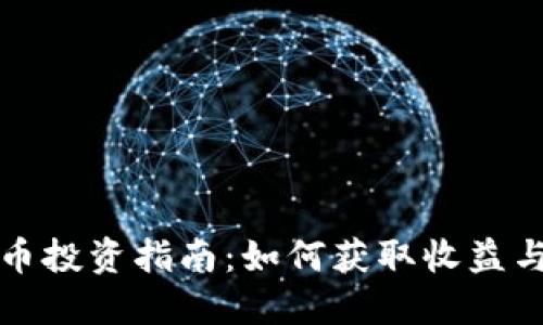 南阳虚拟币投资指南：如何获取收益与降低风险