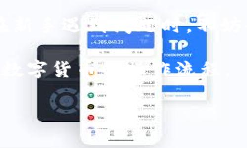   如何安全下载TP钱包安卓版：完整指南及使用技巧 / 

 guanjianci TP钱包, 安卓版, 下载, 安全 /guanjianci 

引言

在加密数字货币快速发展的今天，钱包的选择显得尤为重要。TP钱包作为一个新兴的数字货币钱包，凭借其用户友好的界面和强大的安全性，吸引了众多用户的关注。如果你也是一位渴望安全管理自己数字资产的新用户，那么本文将为你提供关于TP钱包安卓版的下载及使用的全景指南。即使你对数字货币不太了解，也能轻松上手，一起开启你的数字资产管理之旅吧！

什么是TP钱包？

TP钱包，又名Trust Plus Wallet，是一款致力于提供安全、便捷的数字资产管理解决方案的移动应用。与传统的银行账户不同，TP钱包允许你直接存储、发送和接收各种加密货币，无需中介机构的参与。这种去中心化的特点让TP钱包在用户中备受欢迎。

值得一提的是，TP钱包不仅支持主流的比特币、以太坊等数字货币，还能兼容多种其他代币。这让用户能够在一个平台上管理多种数字资产，十分方便。

TP钱包安卓版的优势

用TP钱包管理你的数字资产有许多优点，以下是我们挑选的几个核心优势：

1. **安全性**：TP钱包采用行业领先的加密技术，确保用户的数字资产在存储和交易时都能保持高度的安全性。

2. **用户友好界面**：即使你是数字货币的新手，TP钱包的界面设计极为直观，可以说是“傻瓜式”操作，极大降低了使用门槛。

3. **多种币种支持**：TP钱包不仅仅限于少数几种数字货币，而是支持多种主流和小众币种，满足不同用户的需求。

4. **高效的交易速度**：TP钱包的交易确认速度相对较快，让用户能在需要的时候迅速完成交易。

如何下载TP钱包安卓版？

那么，接下来我们就来说说如何安全地下载TP钱包安卓版。下载的步骤其实非常简单，但为了确保你下载的是官方的版本，我们建议你遵循以下步骤：

1. **访问官方网站**：首先，你需要访问TP钱包的官方网站或官方社交媒体平台，确认下载链接的可靠性。

2. **选择下载链接**：在官方网站的首页，你会看到“下载”板块，点击进入后选择适合安卓系统的版本。

3. **安装APK文件**：下载后，找到你下载的APK文件，点击进行安装。此时你的手机可能会提示需要打开“未知来源”权限，按照提示进行设置。

4. **启动TP钱包**：安装完成后，找到TP钱包的图标，点击启动，随后你可以注册新的账户或者导入已有的数字钱包。

使用TP钱包的基本步骤

下载完TP钱包并成功安装后，接下来就进入到实际使用的阶段。对于新手而言，了解每一个功能及其用途变得至关重要。

1. **注册账户**：打开TP钱包后，你可以通过电子邮件、手机号码等方式进行注册。请确保使用安全的密码。

2. **备份助记词**：注册完成后，系统会生成一组助记词，千万要将其妥善保存。这组助记词是你找回账户的唯一钥匙。

3. **添加数字资产**：在主界面，你会看到“添加资产”的选项，点击后选择你想要添加的数字货币。按照指示完成相应操作后，你的资产便成功添加到钱包中。

4. **进行交易**：想要发送或接收数字货币？在主页面选择相应的功能，输入对方的钱包地址及金额，确认无误后即可完成交易。

5. **查看交易记录**：为了方便管理和查询，TP钱包可以查看你的所有交易记录，确保每笔交易都是公开透明的。

TP钱包常见问题解答

在你使用TP钱包的过程中，可能会遇到不同的问题，以下是一些常见问题和解决方案：

1. **如何重置密码**：如果你忘记了密码，登录界面上会有“忘记密码”的选项。按照系统提示，通过邮箱或手机验证进行密码重置。

2. **助记词丢失怎么办**：助记词是你找回账户的唯一途径，如果丢失，账户将无法恢复。因此，初次生成时请务必备份并保存，建议使用纸质记录而非电子文件。

3. **交易失败的原因**：交易失败可能由于多种原因，包括但不限于网络问题、低交易费用等。如遇到这种情况，可检查网络连接并适当调整交易费用。

4. **如何联系客服**：TP钱包的官方网站上通常会有联系客服的方式，包括邮件或在线客服。务必在联系中提供足够的信息，以帮助客服快速解决你的问题。

总结

总而言之，TP钱包安卓版为用户提供了一个安全、便捷的数字资产管理工具。通过简单的下载和注册步骤，你就可以开始体验数字货币的魅力。同时，为了确保安全，建议你遵循上述指南，确保钱包的的安全和私密性。希望本指南能够帮助你顺利下载并使用TP钱包，开启你的数字资产管理新篇章！

常见相关问题

在你使用TP钱包的过程中，可能还会产生其他疑问，例如：

1. **TP钱包的安全性如何？**
2. **TP钱包适合新手使用吗？**

我们将分别针对这两个问题进行详细探讨。

TP钱包的安全性如何？

安全性是每个数字货币钱包用户最为关心的问题之一。TP钱包在这方面采用了多种安全机制，这不光是技术上的加密，更是对用户隐私的高度重视。以下是TP钱包提供的一些安全措施：

1. **私钥管理**：用户的私钥仅保存在本地设备上，而不是存储在云端。这样，即使服务器遭到攻击，用户的资产也不会受到影响。

2. **多重身份验证**：在进行一些关键操作（如大额充值或提现）时，TP钱包会要求进行多重身份验证，增加资产安全。

3. **定期安全审计**：TP钱包会定期进行安全审计，以确保没有安全漏洞，并根据新出现的风险进行适时的更新。

4. **社区反馈机制**：TP钱包鼓励用户反馈潜在的安全问题，这种“众人拾柴火焰高”的方式进一步增强了社区的安全性。

TP钱包适合新手使用吗？

如果你是数字货币领域的新手，TP钱包无疑是一个良好的入门工具。其用户友好的界面让人很容易上手，带有清晰的操作指引和提示。此外，TP钱包的社区支持也非常强大，在新手遇到问题时，不妨去他们的社交媒体或社区论坛询问。

同时，TP钱包的多币种支持能够满足不同用户的需求，让你可以在一个平台上管理大部分的数字资产，省去了搜索其他钱包的麻烦。通过简单的几次操作，新手也能逐渐熟悉数字货币的操作流程。

通过以上的信息与探讨，希望能够为你提供清晰的了解，帮助你在开启数字资产管理之路时少走弯路。