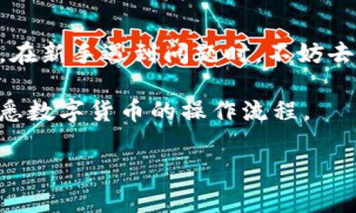   如何安全下载TP钱包安卓版：完整指南及使用技巧 / 

 guanjianci TP钱包, 安卓版, 下载, 安全 /guanjianci 

引言

在加密数字货币快速发展的今天，钱包的选择显得尤为重要。TP钱包作为一个新兴的数字货币钱包，凭借其用户友好的界面和强大的安全性，吸引了众多用户的关注。如果你也是一位渴望安全管理自己数字资产的新用户，那么本文将为你提供关于TP钱包安卓版的下载及使用的全景指南。即使你对数字货币不太了解，也能轻松上手，一起开启你的数字资产管理之旅吧！

什么是TP钱包？

TP钱包，又名Trust Plus Wallet，是一款致力于提供安全、便捷的数字资产管理解决方案的移动应用。与传统的银行账户不同，TP钱包允许你直接存储、发送和接收各种加密货币，无需中介机构的参与。这种去中心化的特点让TP钱包在用户中备受欢迎。

值得一提的是，TP钱包不仅支持主流的比特币、以太坊等数字货币，还能兼容多种其他代币。这让用户能够在一个平台上管理多种数字资产，十分方便。

TP钱包安卓版的优势

用TP钱包管理你的数字资产有许多优点，以下是我们挑选的几个核心优势：

1. **安全性**：TP钱包采用行业领先的加密技术，确保用户的数字资产在存储和交易时都能保持高度的安全性。

2. **用户友好界面**：即使你是数字货币的新手，TP钱包的界面设计极为直观，可以说是“傻瓜式”操作，极大降低了使用门槛。

3. **多种币种支持**：TP钱包不仅仅限于少数几种数字货币，而是支持多种主流和小众币种，满足不同用户的需求。

4. **高效的交易速度**：TP钱包的交易确认速度相对较快，让用户能在需要的时候迅速完成交易。

如何下载TP钱包安卓版？

那么，接下来我们就来说说如何安全地下载TP钱包安卓版。下载的步骤其实非常简单，但为了确保你下载的是官方的版本，我们建议你遵循以下步骤：

1. **访问官方网站**：首先，你需要访问TP钱包的官方网站或官方社交媒体平台，确认下载链接的可靠性。

2. **选择下载链接**：在官方网站的首页，你会看到“下载”板块，点击进入后选择适合安卓系统的版本。

3. **安装APK文件**：下载后，找到你下载的APK文件，点击进行安装。此时你的手机可能会提示需要打开“未知来源”权限，按照提示进行设置。

4. **启动TP钱包**：安装完成后，找到TP钱包的图标，点击启动，随后你可以注册新的账户或者导入已有的数字钱包。

使用TP钱包的基本步骤

下载完TP钱包并成功安装后，接下来就进入到实际使用的阶段。对于新手而言，了解每一个功能及其用途变得至关重要。

1. **注册账户**：打开TP钱包后，你可以通过电子邮件、手机号码等方式进行注册。请确保使用安全的密码。

2. **备份助记词**：注册完成后，系统会生成一组助记词，千万要将其妥善保存。这组助记词是你找回账户的唯一钥匙。

3. **添加数字资产**：在主界面，你会看到“添加资产”的选项，点击后选择你想要添加的数字货币。按照指示完成相应操作后，你的资产便成功添加到钱包中。

4. **进行交易**：想要发送或接收数字货币？在主页面选择相应的功能，输入对方的钱包地址及金额，确认无误后即可完成交易。

5. **查看交易记录**：为了方便管理和查询，TP钱包可以查看你的所有交易记录，确保每笔交易都是公开透明的。

TP钱包常见问题解答

在你使用TP钱包的过程中，可能会遇到不同的问题，以下是一些常见问题和解决方案：

1. **如何重置密码**：如果你忘记了密码，登录界面上会有“忘记密码”的选项。按照系统提示，通过邮箱或手机验证进行密码重置。

2. **助记词丢失怎么办**：助记词是你找回账户的唯一途径，如果丢失，账户将无法恢复。因此，初次生成时请务必备份并保存，建议使用纸质记录而非电子文件。

3. **交易失败的原因**：交易失败可能由于多种原因，包括但不限于网络问题、低交易费用等。如遇到这种情况，可检查网络连接并适当调整交易费用。

4. **如何联系客服**：TP钱包的官方网站上通常会有联系客服的方式，包括邮件或在线客服。务必在联系中提供足够的信息，以帮助客服快速解决你的问题。

总结

总而言之，TP钱包安卓版为用户提供了一个安全、便捷的数字资产管理工具。通过简单的下载和注册步骤，你就可以开始体验数字货币的魅力。同时，为了确保安全，建议你遵循上述指南，确保钱包的的安全和私密性。希望本指南能够帮助你顺利下载并使用TP钱包，开启你的数字资产管理新篇章！

常见相关问题

在你使用TP钱包的过程中，可能还会产生其他疑问，例如：

1. **TP钱包的安全性如何？**
2. **TP钱包适合新手使用吗？**

我们将分别针对这两个问题进行详细探讨。

TP钱包的安全性如何？

安全性是每个数字货币钱包用户最为关心的问题之一。TP钱包在这方面采用了多种安全机制，这不光是技术上的加密，更是对用户隐私的高度重视。以下是TP钱包提供的一些安全措施：

1. **私钥管理**：用户的私钥仅保存在本地设备上，而不是存储在云端。这样，即使服务器遭到攻击，用户的资产也不会受到影响。

2. **多重身份验证**：在进行一些关键操作（如大额充值或提现）时，TP钱包会要求进行多重身份验证，增加资产安全。

3. **定期安全审计**：TP钱包会定期进行安全审计，以确保没有安全漏洞，并根据新出现的风险进行适时的更新。

4. **社区反馈机制**：TP钱包鼓励用户反馈潜在的安全问题，这种“众人拾柴火焰高”的方式进一步增强了社区的安全性。

TP钱包适合新手使用吗？

如果你是数字货币领域的新手，TP钱包无疑是一个良好的入门工具。其用户友好的界面让人很容易上手，带有清晰的操作指引和提示。此外，TP钱包的社区支持也非常强大，在新手遇到问题时，不妨去他们的社交媒体或社区论坛询问。

同时，TP钱包的多币种支持能够满足不同用户的需求，让你可以在一个平台上管理大部分的数字资产，省去了搜索其他钱包的麻烦。通过简单的几次操作，新手也能逐渐熟悉数字货币的操作流程。

通过以上的信息与探讨，希望能够为你提供清晰的了解，帮助你在开启数字资产管理之路时少走弯路。