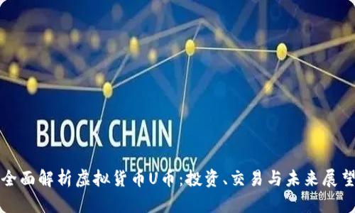 全面解析虚拟货币U币：投资、交易与未来展望