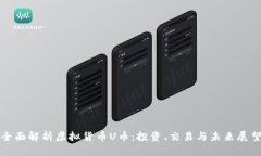 全面解析虚拟货币U币：投