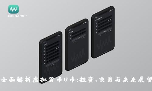 全面解析虚拟货币U币：投资、交易与未来展望