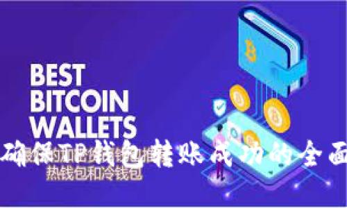如何确保TP钱包转账成功的全面指南