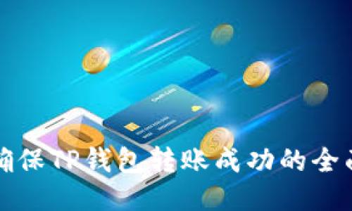 如何确保TP钱包转账成功的全面指南