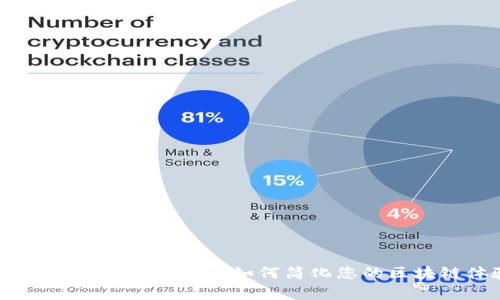 全面解析TP钱包公链：如何简化您的区块链体验