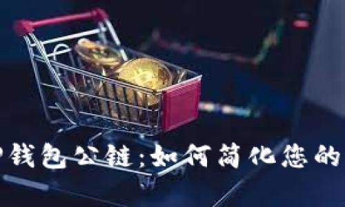 全面解析TP钱包公链：如何简化您的区块链体验