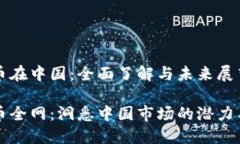 虚拟币在中国：全面了解