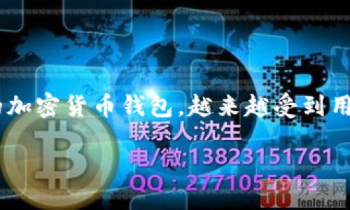 思考一个且的

表达的内容段落

在如今数字货币发展的时代，TP钱包（TokenPocket Wallet）作为一款多功能的加密货币钱包，越来越受到用户的关注。为了更好地服务于用户，我们可以创作一个具有潜力的。这个可以是：

如何安全高效使用TP钱包：终极用户指南