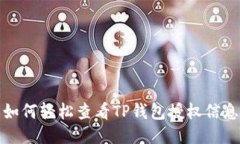 如何轻松查看TP钱包授权信