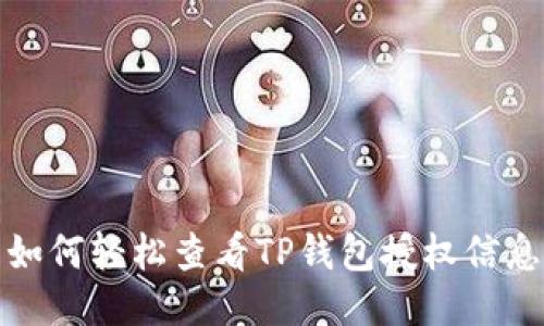 如何轻松查看TP钱包授权信息