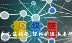 币安虚拟币充值指南：轻