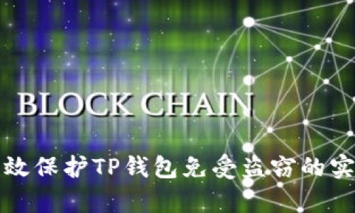如何有效保护TP钱包免受盗窃的实用指南