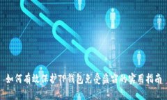 如何有效保护TP钱包免受盗