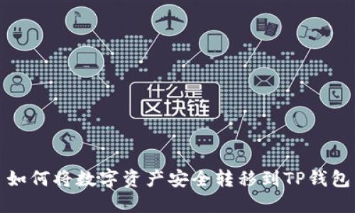 如何将数字资产安全转移到TP钱包
