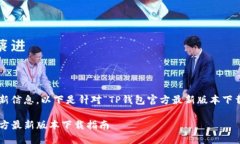为了方便用户获取最新信